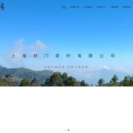 首页_上海祁门茶叶有限公司